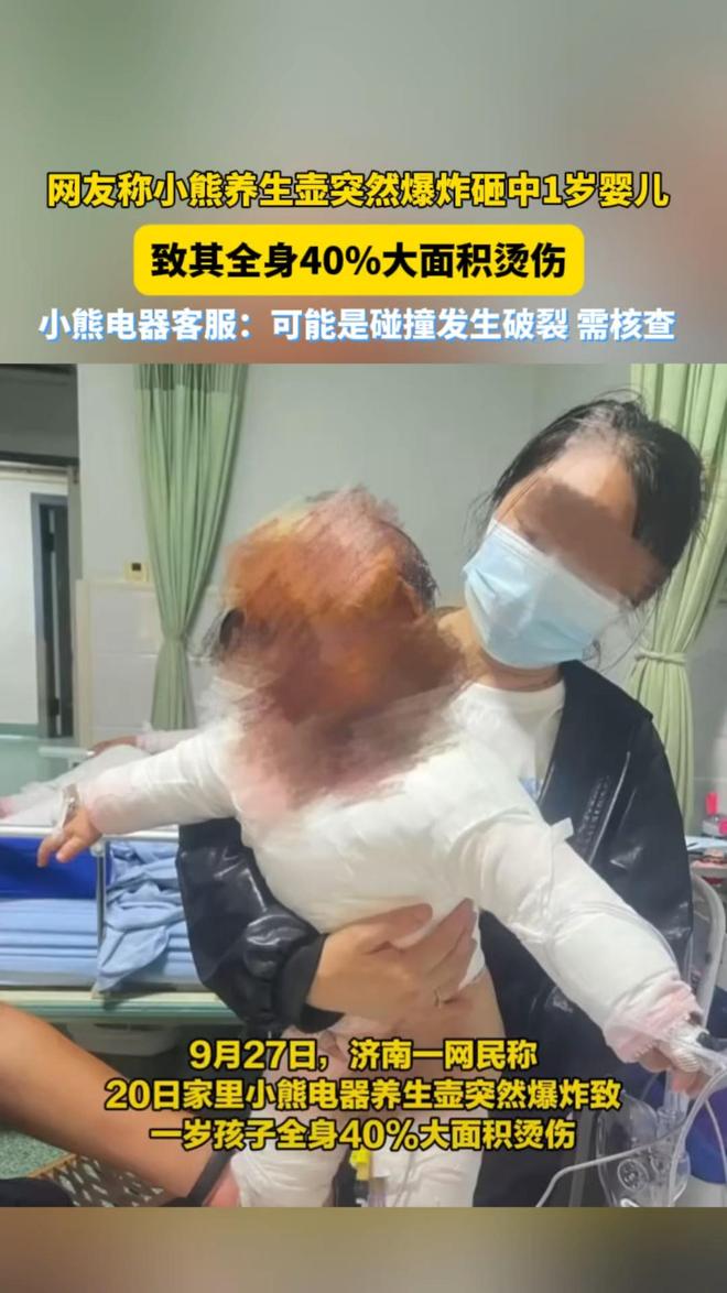 养生壶爆炸致一岁孩子烫伤小熊电器回应